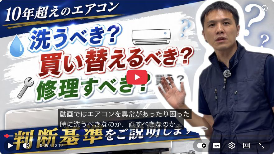 10年以上のエアコン。 洗う？修理？買い替える？